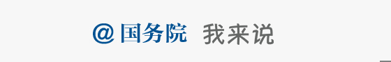 @國務院  我來說